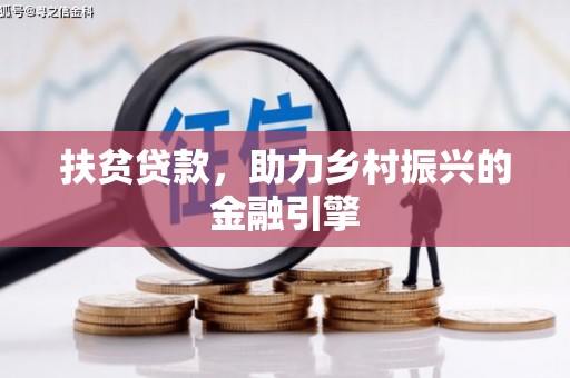 岢岚扶贫贷款，助力乡村振兴的金融引擎