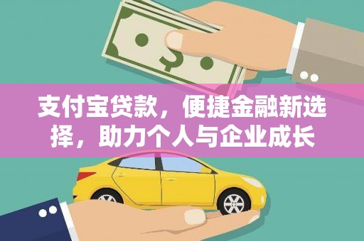 岢岚支付宝贷款，便捷金融新选择，助力个人与企业成长