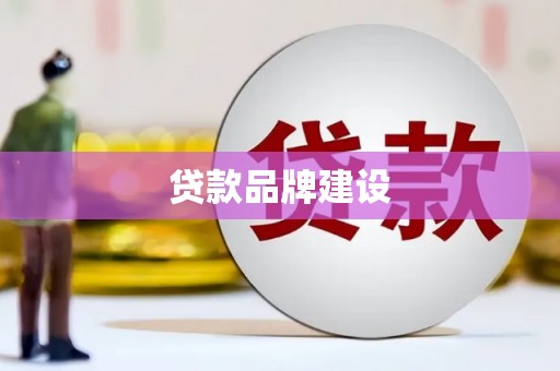 岢岚贷款品牌建设