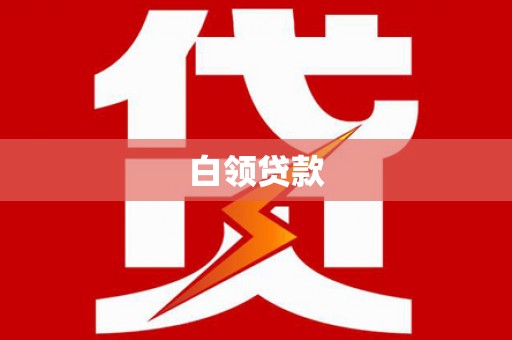 岢岚白领贷款