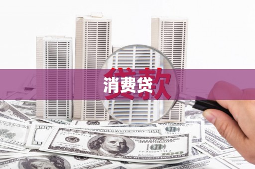 岢岚消费贷