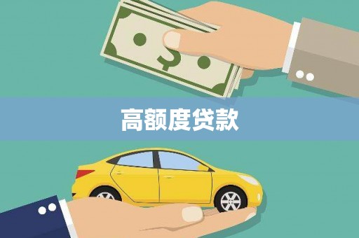 岢岚高额度贷款