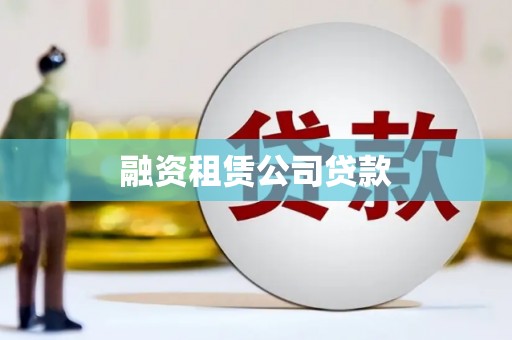岢岚融资租赁公司贷款