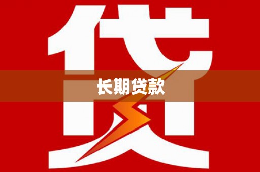 岢岚长期贷款
