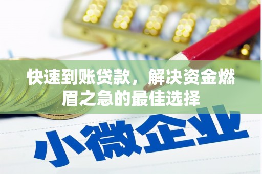 岢岚快速到账贷款，解决资金燃眉之急的最佳选择