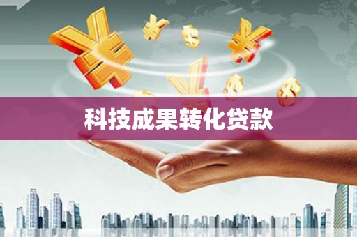 岢岚科技成果转化贷款