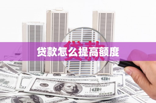 岢岚贷款怎么提高额度