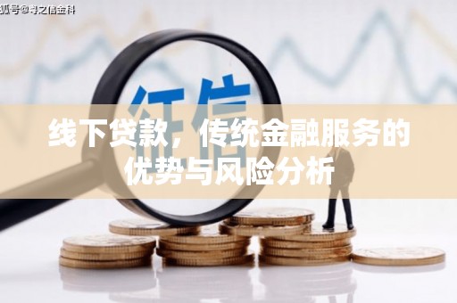岢岚线下贷款，传统金融服务的优势与风险分析