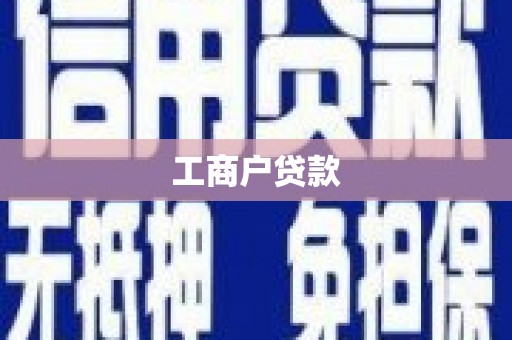 岢岚工商户贷款