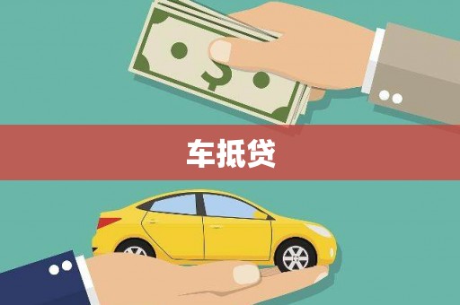 岢岚车抵贷