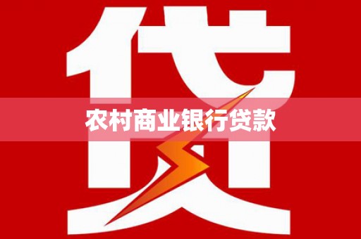 岢岚农村商业银行贷款