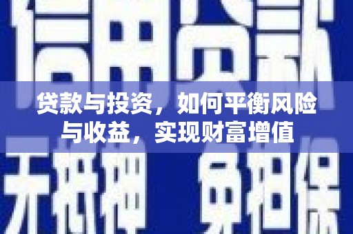 岢岚贷款与投资，如何平衡风险与收益，实现财富增值