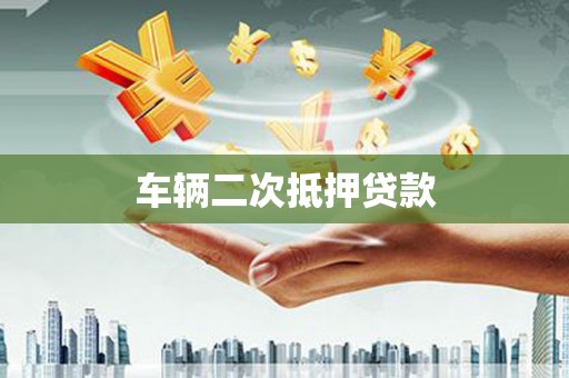 岢岚车辆二次抵押贷款