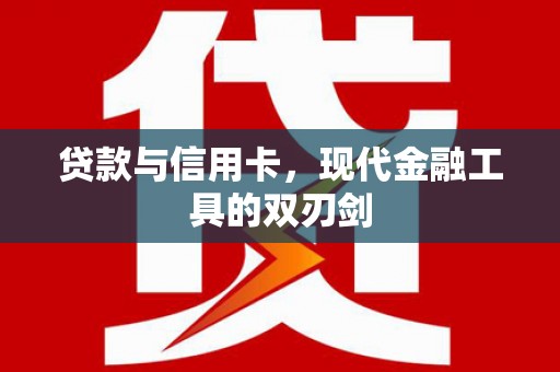 岢岚贷款与信用卡，现代金融工具的双刃剑