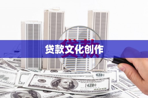 岢岚贷款文化创作