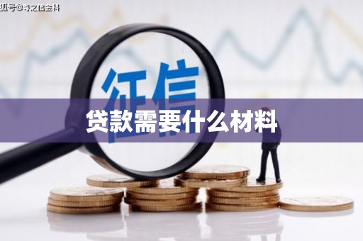 岢岚贷款需要什么材料