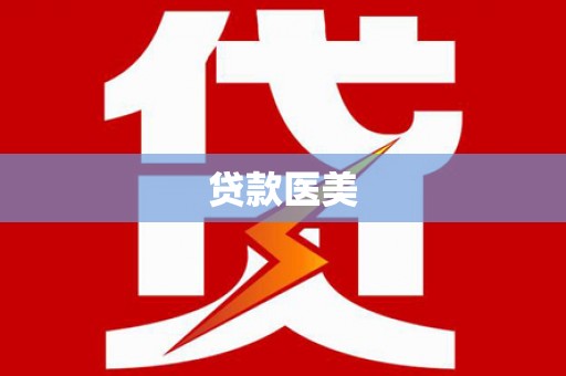 岢岚贷款医美