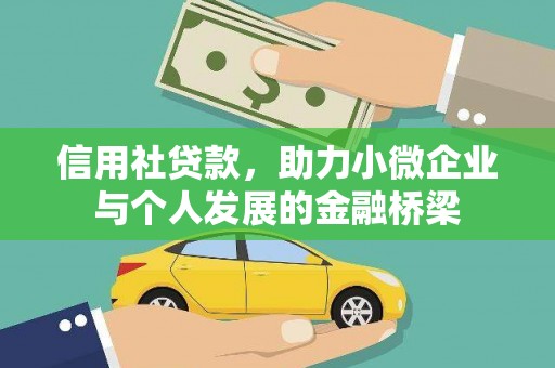岢岚信用社贷款，助力小微企业与个人发展的金融桥梁