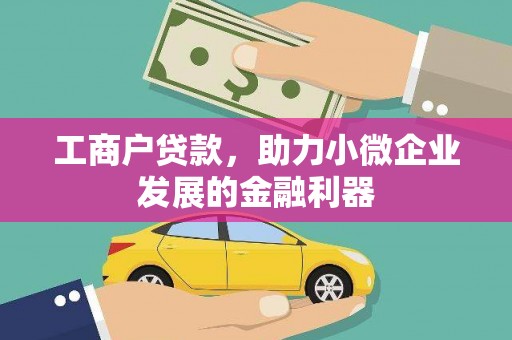 岢岚工商户贷款，助力小微企业发展的金融利器