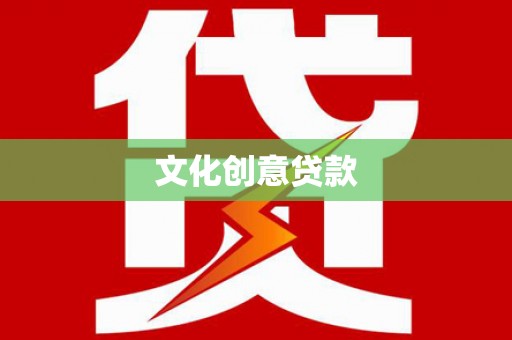 岢岚文化创意贷款
