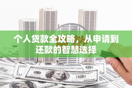 岢岚个人贷款全攻略，从申请到还款的智慧选择