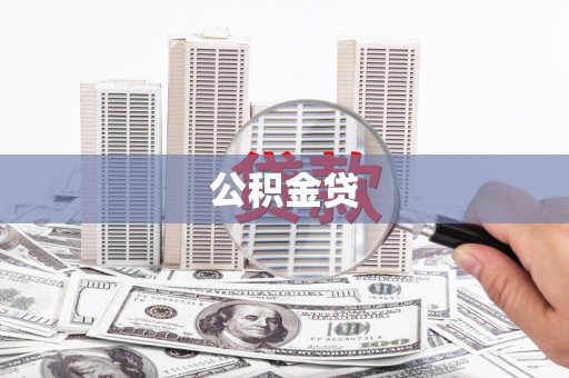 岢岚公积金贷
