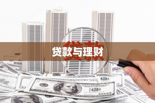 岢岚贷款与理财