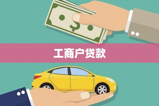 岢岚工商户贷款