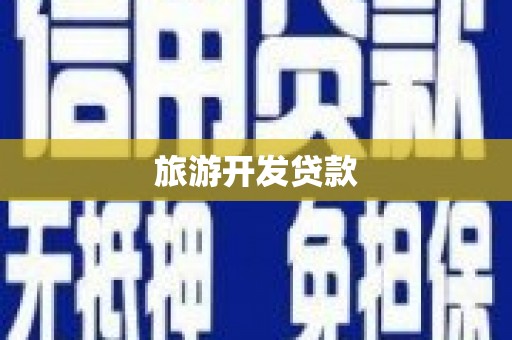 岢岚旅游开发贷款