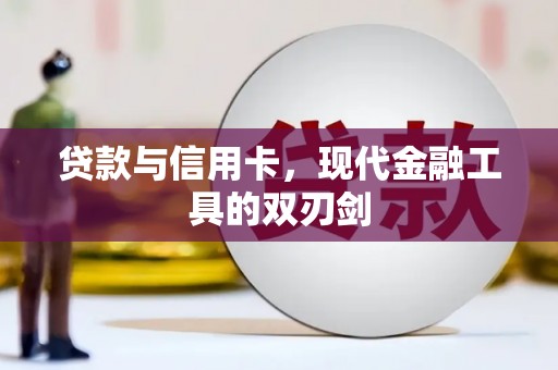 岢岚贷款与信用卡，现代金融工具的双刃剑