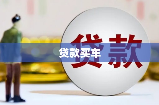 岢岚贷款买车