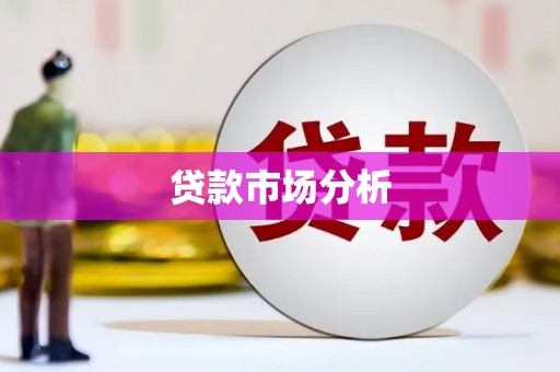 岢岚贷款市场分析