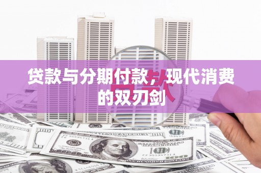 岢岚贷款与分期付款，现代消费的双刃剑