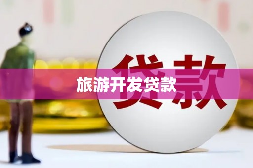 岢岚旅游开发贷款