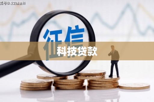 岢岚科技贷款