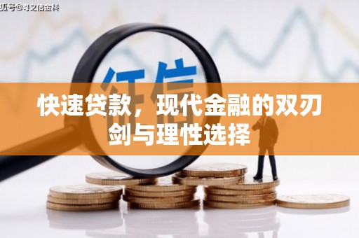 岢岚快速贷款，现代金融的双刃剑与理性选择