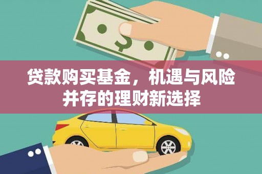 岢岚贷款购买基金，机遇与风险并存的理财新选择