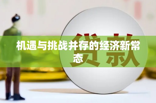 岢岚机遇与挑战并存的经济新常态
