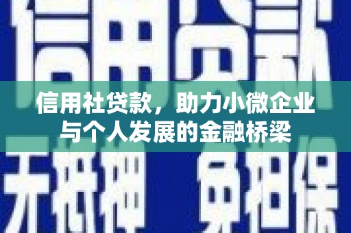 岢岚信用社贷款，助力小微企业与个人发展的金融桥梁