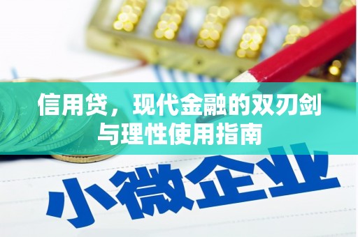 岢岚信用贷，现代金融的双刃剑与理性使用指南