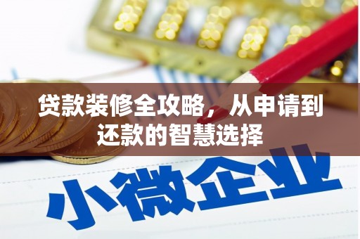 岢岚贷款装修全攻略，从申请到还款的智慧选择