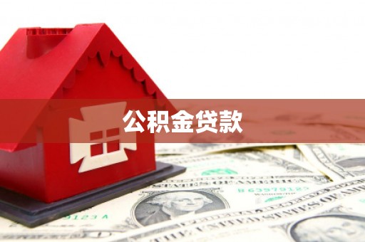 岢岚公积金贷款