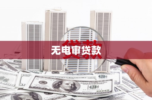 岢岚无电审贷款