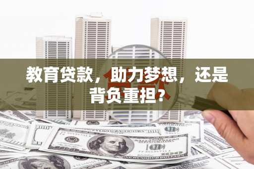 岢岚教育贷款，助力梦想，还是背负重担？