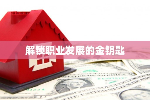 岢岚解锁职业发展的金钥匙