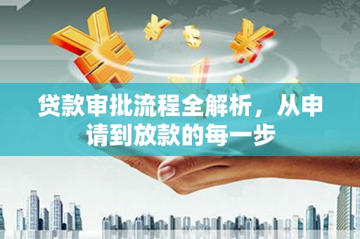 岢岚贷款审批流程全解析，从申请到放款的每一步