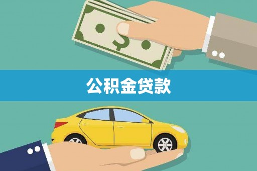 岢岚公积金贷款