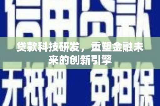 岢岚贷款科技研发，重塑金融未来的创新引擎