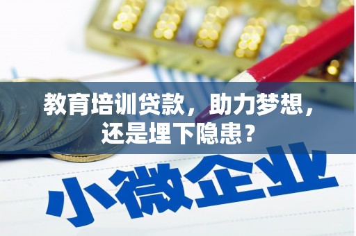 岢岚教育培训贷款，助力梦想，还是埋下隐患？