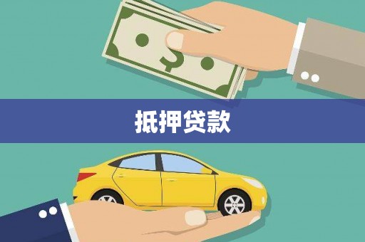 岢岚抵押贷款